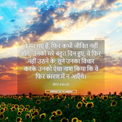 Picture 05 - यशायाह 26:14 HINIRV - वे मर गए हैं, फिर - Bible Verse Picture