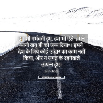 Picture 05 - यशायाह 26:18 HINIRV - हम भी गर्भवती हुए, - Bible Verse Picture