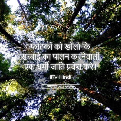 Picture 05 - यशायाह 26:2 HINIRV - फाटकों को खोलो कि - Bible Verse Picture