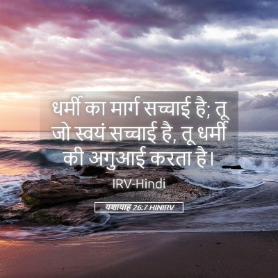 Picture 05 - यशायाह 26:7 HINIRV - धर्मी का मार्ग - Bible Verse Picture