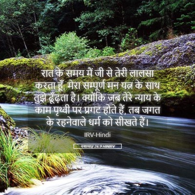 Picture 05 - यशायाह 26:9 HINIRV - रात के समय मैं जी - Bible Verse Picture