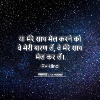 Picture 05 - यशायाह 27:5 HINIRV - या मेरे साथ मेल - Bible Verse Picture