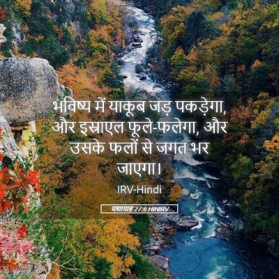 Picture 05 - यशायाह 27:6 HINIRV - भविष्य में याकूब - Bible Verse Picture