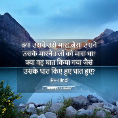 Picture 05 - यशायाह 27:7 HINIRV - क्या उसने उसे मारा - Bible Verse Picture
