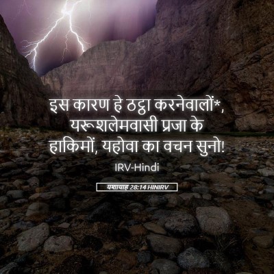 Picture 05 - यशायाह 28:14 HINIRV - इस कारण हे ठट्ठा - Bible Verse Picture
