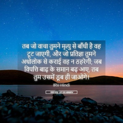 Picture 05 - यशायाह 28:18 HINIRV - तब जो वाचा तुमने - Bible Verse Picture