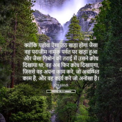 Picture 05 - यशायाह 28:21 HINIRV - क्योंकि यहोवा ऐसा - Bible Verse Picture