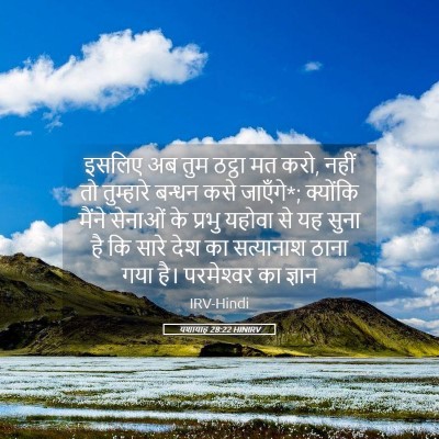 Picture 05 - यशायाह 28:22 HINIRV - इसलिए अब तुम ठट्ठा - Bible Verse Picture