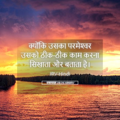Picture 05 - यशायाह 28:26 HINIRV - क्योंकि उसका - Bible Verse Picture