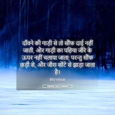 Picture 05 - यशायाह 28:27 HINIRV - दाँवने की गाड़ी से - Bible Verse Picture