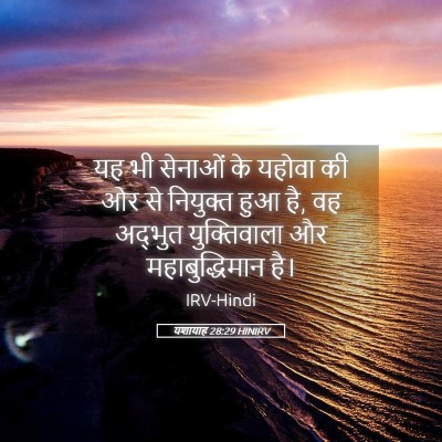 Picture 05 - यशायाह 28:29 HINIRV - यह भी सेनाओं के - Bible Verse Picture