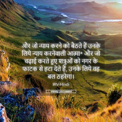 Picture 05 - यशायाह 28:6 HINIRV - और जो न्याय करने को - Bible Verse Picture