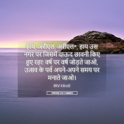 Picture 05 - यशायाह 29:1 HINIRV - हाय, अरीएल, अरीएल*, - Bible Verse Picture