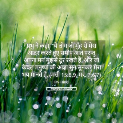 Picture 05 - यशायाह 29:13 HINIRV - प्रभु ने कहा, “ये - Bible Verse Picture