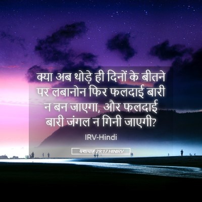 Picture 05 - यशायाह 29:17 HINIRV - क्या अब थोड़े ही - Bible Verse Picture