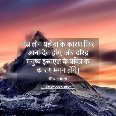 Picture 05 - यशायाह 29:19 HINIRV - नम्र लोग यहोवा के - Bible Verse Picture