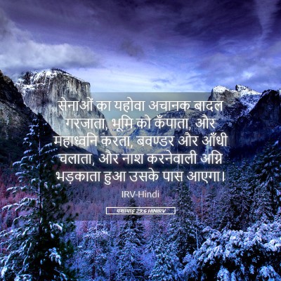 Picture 05 - यशायाह 29:6 HINIRV - सेनाओं का यहोवा - Bible Verse Picture