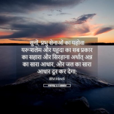 Picture 05 - यशायाह 3:1 HINIRV - सुनों, प्रभु - Bible Verse Picture