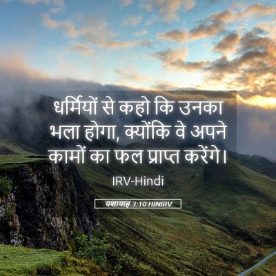 Picture 05 - यशायाह 3:10 HINIRV - धर्मियों से कहो कि - Bible Verse Picture