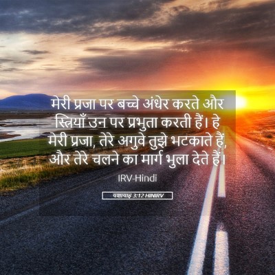 Picture 05 - यशायाह 3:12 HINIRV - मेरी प्रजा पर - Bible Verse Picture