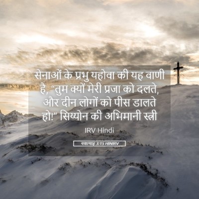 Picture 05 - यशायाह 3:15 HINIRV - सेनाओं के प्रभु - Bible Verse Picture
