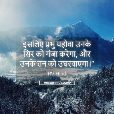 Picture 05 - यशायाह 3:17 HINIRV - इसलिए प्रभु यहोवा - Bible Verse Picture