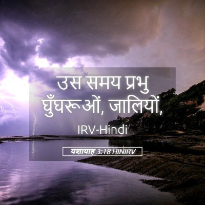 Picture 05 - यशायाह 3:18 HINIRV - उस समय प्रभु - Bible Verse Picture