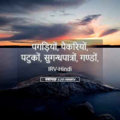 Picture 05 - यशायाह 3:20 HINIRV - पगड़ियों, - Bible Verse Picture