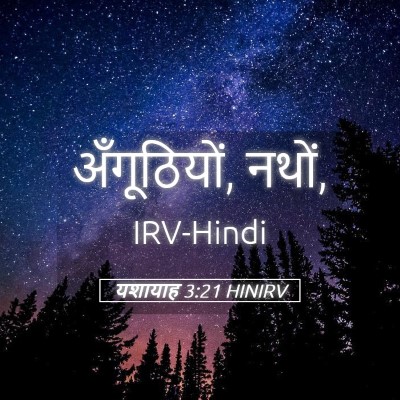 Picture 05 - यशायाह 3:21 HINIRV - अँगूठियों, - Bible Verse Picture