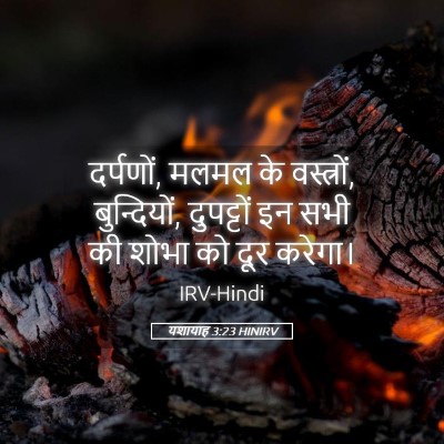 Picture 05 - यशायाह 3:23 HINIRV - दर्पणों, मलमल के - Bible Verse Picture