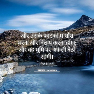 Picture 05 - यशायाह 3:26 HINIRV - और उसके फाटकों में - Bible Verse Picture
