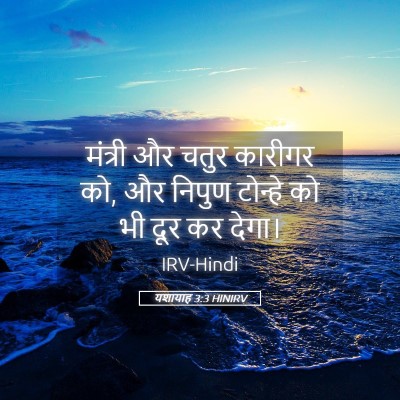 Picture 05 - यशायाह 3:3 HINIRV - मंत्री और चतुर - Bible Verse Picture