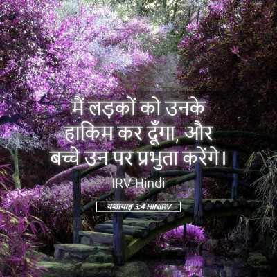 Picture 05 - यशायाह 3:4 HINIRV - मैं लड़कों को उनके - Bible Verse Picture
