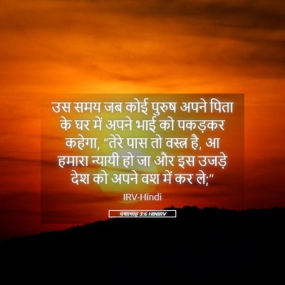 Picture 05 - यशायाह 3:6 HINIRV - उस समय जब कोई पुरुष - Bible Verse Picture