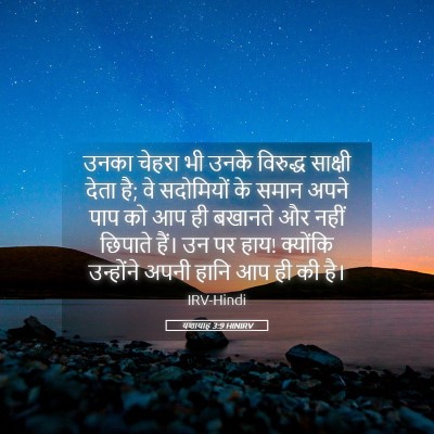 Picture 05 - यशायाह 3:9 HINIRV - उनका चेहरा भी उनके - Bible Verse Picture