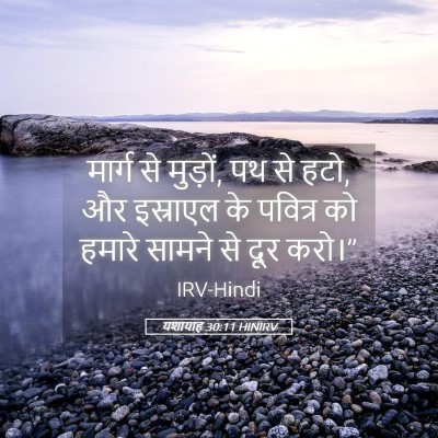 Picture 05 - यशायाह 30:11 HINIRV - मार्ग से मुड़ों, पथ - Bible Verse Picture