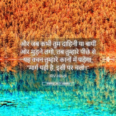 Picture 05 - यशायाह 30:21 HINIRV - और जब कभी तुम - Bible Verse Picture