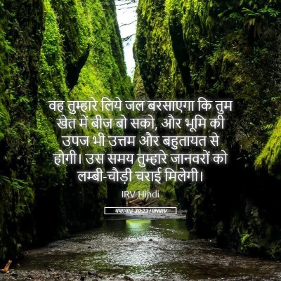 Picture 05 - यशायाह 30:23 HINIRV - वह तुम्हारे लिये - Bible Verse Picture