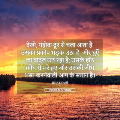 Picture 05 - यशायाह 30:27 HINIRV - देखो, यहोवा दूर से - Bible Verse Picture