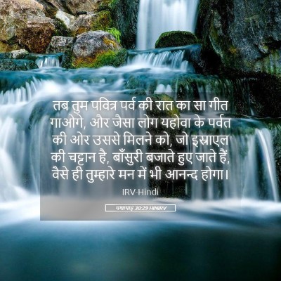 Picture 05 - यशायाह 30:29 HINIRV - तब तुम पवित्र पर्व - Bible Verse Picture