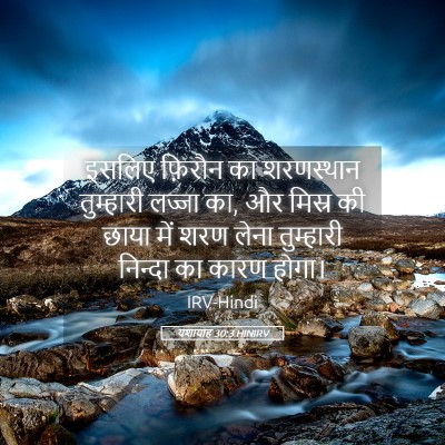 Picture 05 - यशायाह 30:3 HINIRV - इसलिए फ़िरौन का - Bible Verse Picture