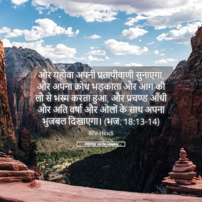Picture 05 - यशायाह 30:30 HINIRV - और यहोवा अपनी - Bible Verse Picture