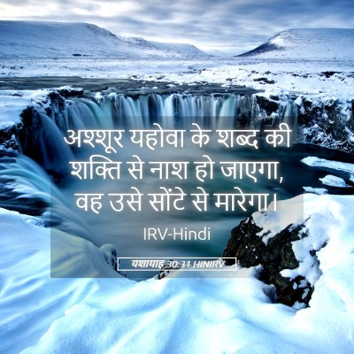 Picture 05 - यशायाह 30:31 HINIRV - अश्शूर यहोवा के - Bible Verse Picture
