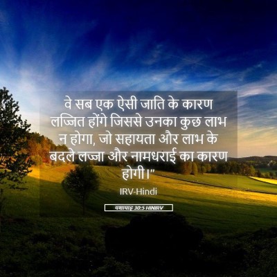 Picture 05 - यशायाह 30:5 HINIRV - वे सब एक ऐसी जाति - Bible Verse Picture