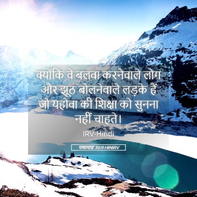 Picture 05 - यशायाह 30:9 HINIRV - क्योंकि वे बलवा - Bible Verse Picture