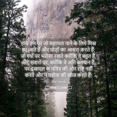 Picture 05 - यशायाह 31:1 HINIRV - हाय उन पर जो सहायता - Bible Verse Picture