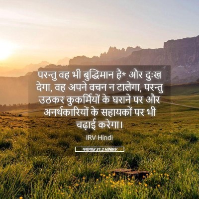Picture 05 - यशायाह 31:2 HINIRV - परन्तु वह भी - Bible Verse Picture
