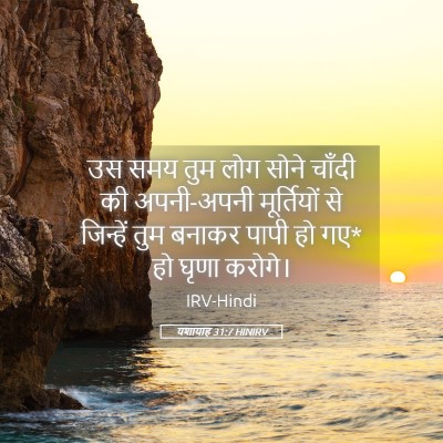 Picture 05 - यशायाह 31:7 HINIRV - उस समय तुम लोग सोने - Bible Verse Picture