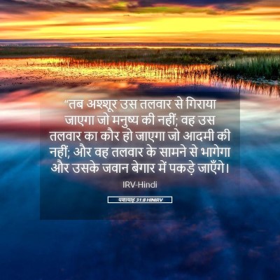 Picture 05 - यशायाह 31:8 HINIRV - “तब अश्शूर उस - Bible Verse Picture