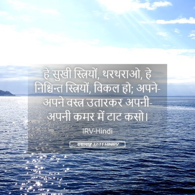 Picture 05 - यशायाह 32:11 HINIRV - हे सुखी स्त्रियों, - Bible Verse Picture